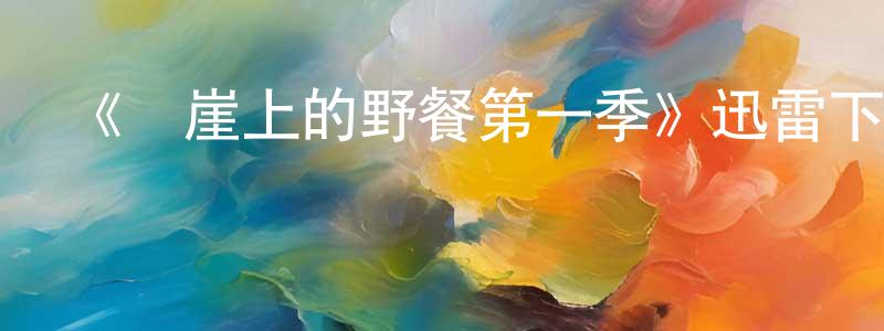 《懸崖上的野餐第一季》迅雷下載/在線觀看-都市情感-美劇天堂 曹祥勇的blog